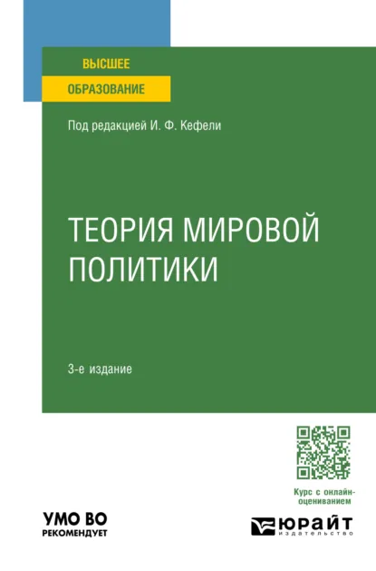 Обложка книги Теория мировой политики 3-е изд., пер. и доп. Учебное пособие для вузов, Игорь Федорович Кефели