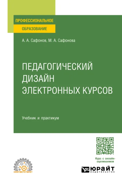 Обложка книги Педагогический дизайн электронных курсов. Учебник и практикум для СПО, Александр Андреевич Сафонов