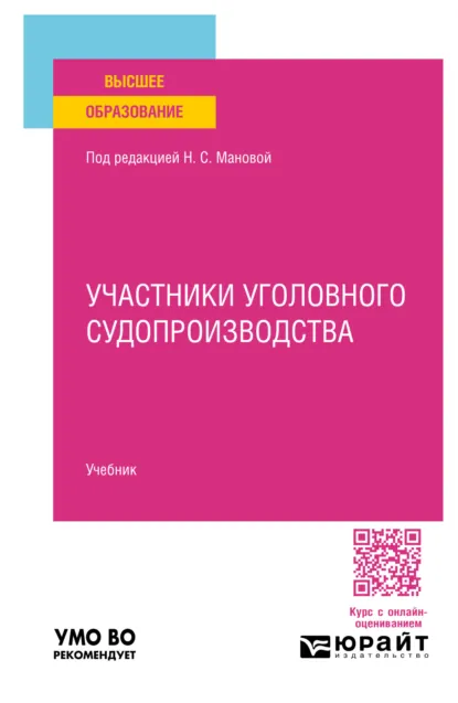 Обложка книги Участники уголовного судопроизводства. Учебник для вузов, Нина Сергеевна Манова