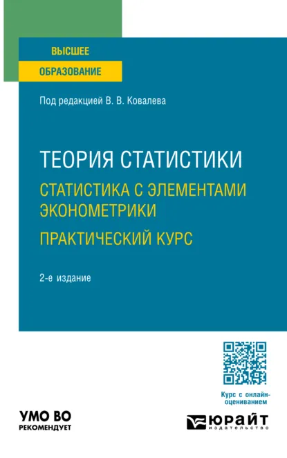 Обложка книги Теория статистики. Статистика с элементами эконометрики. Практический курс 2-е изд. Учебное пособие для вузов, Екатерина Игоревна Зуга