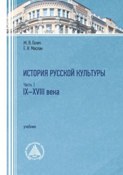 Обложка книги История русской культуры. Часть 1. IX–XVIII века, Е. Н. Маслак