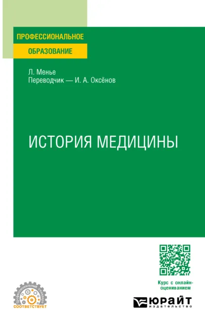 Обложка книги История медицины. Учебное пособие для СПО, Иннокентий Александрович Оксёнов
