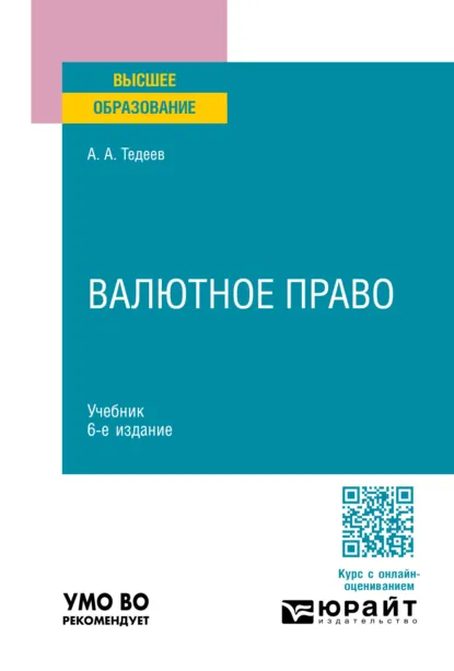 Обложка книги Валютное право 6-е изд., пер. и доп. Учебник для вузов, Астамур Анатольевич Тедеев