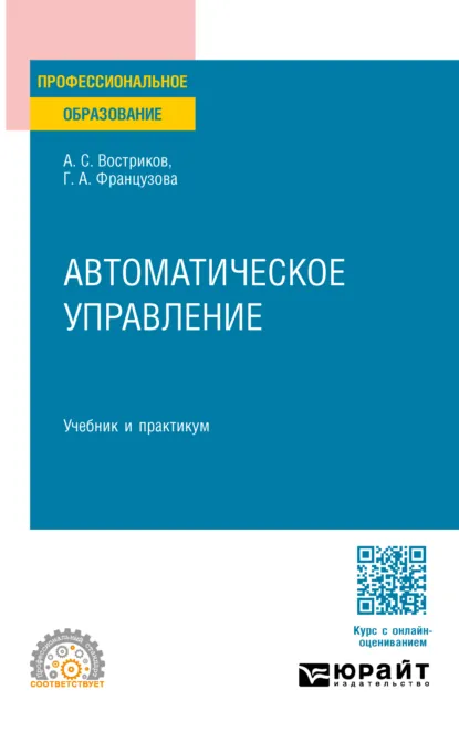 Обложка книги Автоматическое управление. Учебник и практикум для СПО, Галина Александровна Французова