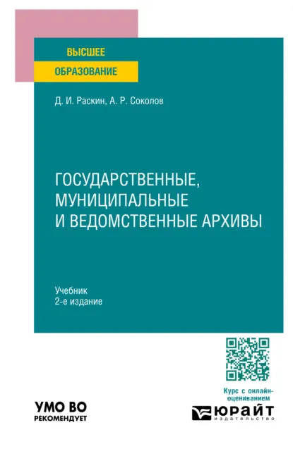 Обложка книги Государственные, муниципальные и ведомственные архивы 2-е изд., пер. и доп. Учебник для вузов, Александр Ростиславович Соколов