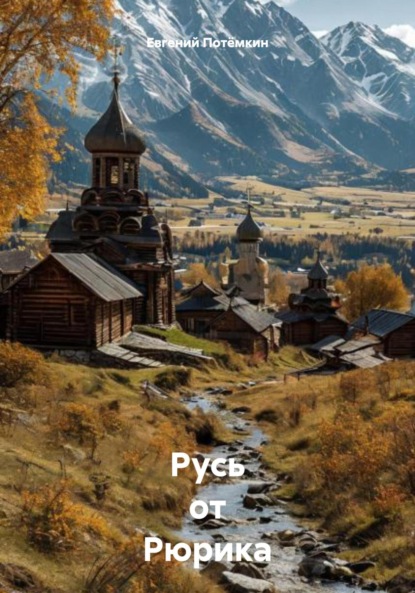 

Русь от Рюрика