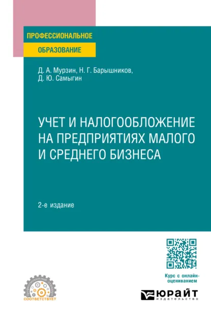 Обложка книги Учет и налогообложение на предприятиях малого и среднего бизнеса 2-е изд. Учебное пособие для СПО, Денис Александрович Мурзин