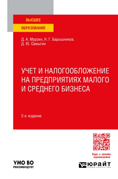 Обложка книги Учет и налогообложение на предприятиях малого и среднего бизнеса 2-е изд., пер. и доп. Учебное пособие для вузов, Денис Александрович Мурзин