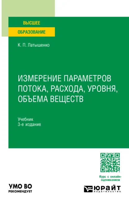 Обложка книги Измерение параметров потока, расхода, уровня, объема веществ 3-е изд., испр. и доп. Учебник для вузов, Константин Павлович Латышенко