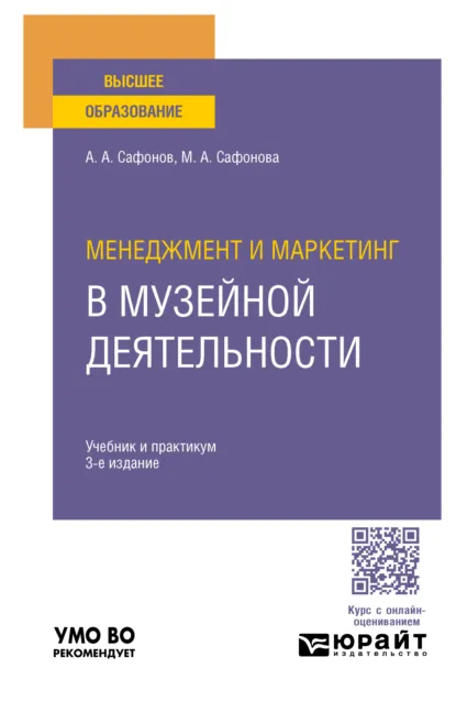 Обложка книги Менеджмент и маркетинг в музейной деятельности 3-е изд., пер. и доп. Учебник и практикум для вузов, Александр Андреевич Сафонов