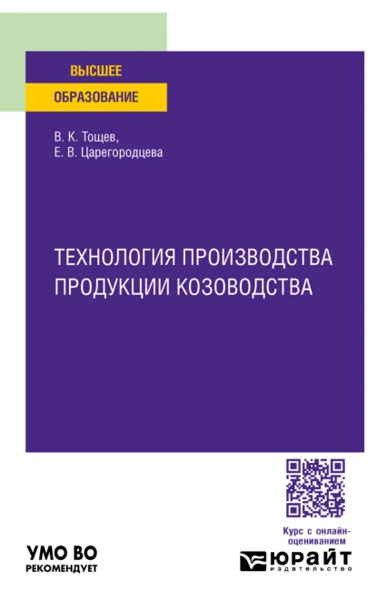 Обложка книги Технология производства продукции козоводства. Учебное пособие для вузов, Елена Васильевна Царегородцева