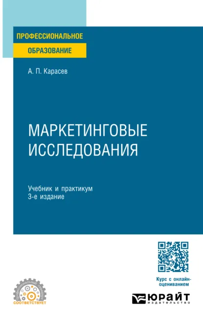 Обложка книги Маркетинговые исследования и ситуационный анализ 3-е изд., пер. и доп. Учебник и практикум для вузов, Александр Павлович Карасев