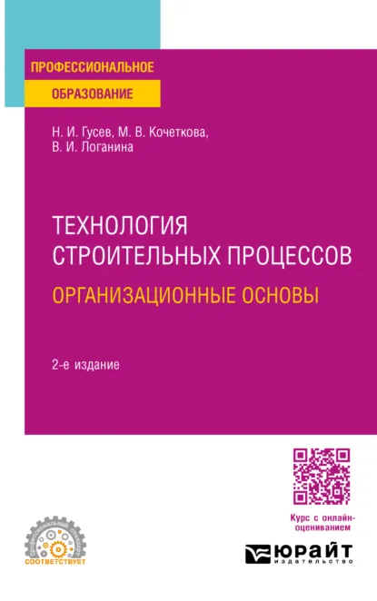 Обложка книги Технология строительных процессов: организационные основы 2-е изд., пер. и доп. Учебное пособие для СПО, Валентина Ивановна Логанина