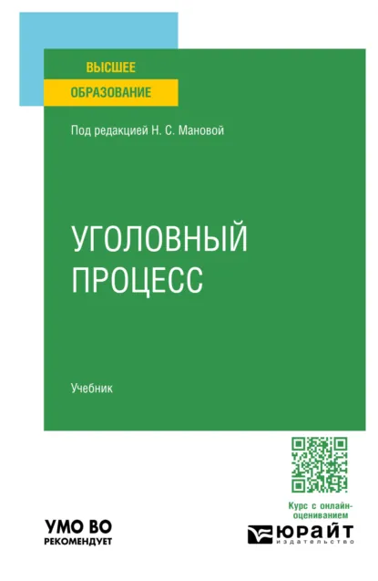 Обложка книги Уголовный процесс. Учебник для вузов, Юрий Викторович Францифоров