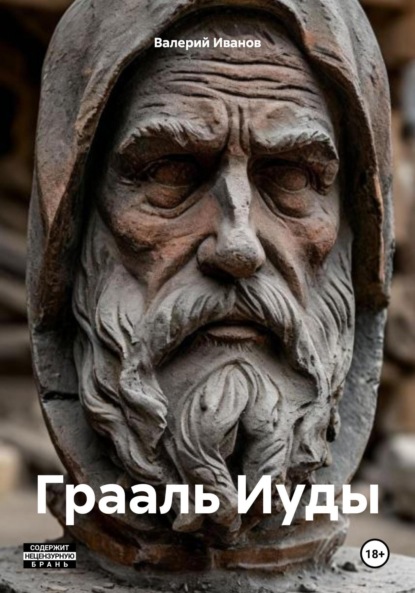 

Грааль Иуды