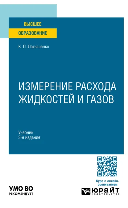 Обложка книги Измерение расхода жидкостей и газов 3-е изд., испр. и доп. Учебник для вузов, Константин Павлович Латышенко