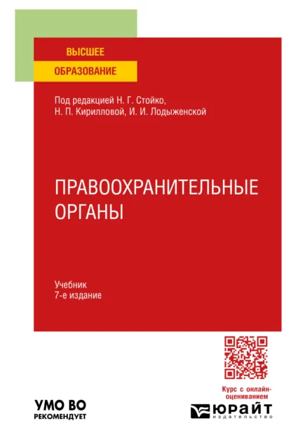 Обложка книги Правоохранительные органы 7-е изд., пер. и доп. Учебник для вузов, Андрей Геннадьевич Тузов