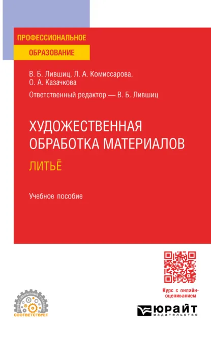 Обложка книги Художественная обработка материалов. Литьё. Учебное пособие для СПО, Виктор Борисович Лившиц