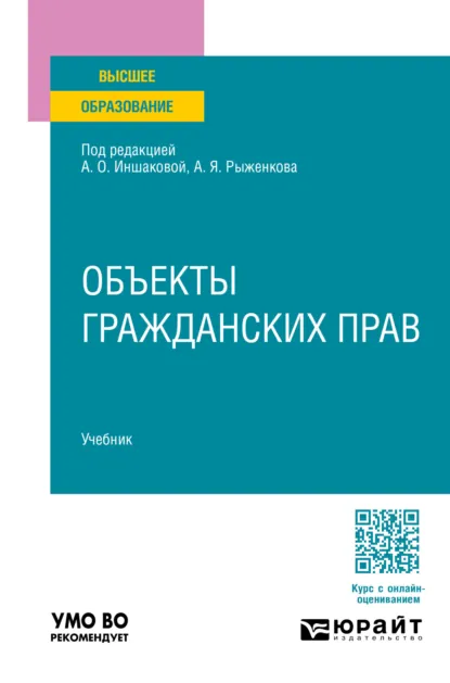 Обложка книги Объекты гражданских прав. Учебник для вузов, Анатолий Яковлевич Рыженков