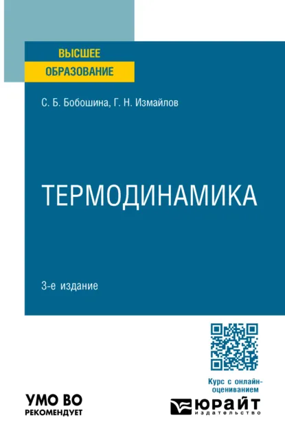 Обложка книги Термодинамика 3-е изд., пер. и доп. Учебное пособие для вузов, Георгий Николаевич Измайлов