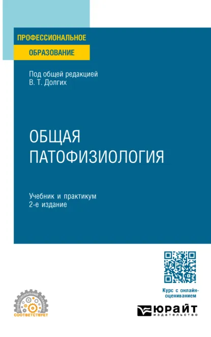 Обложка книги Общая патофизиология 2-е изд. Учебник и практикум для СПО, Владимир Терентьевич Долгих