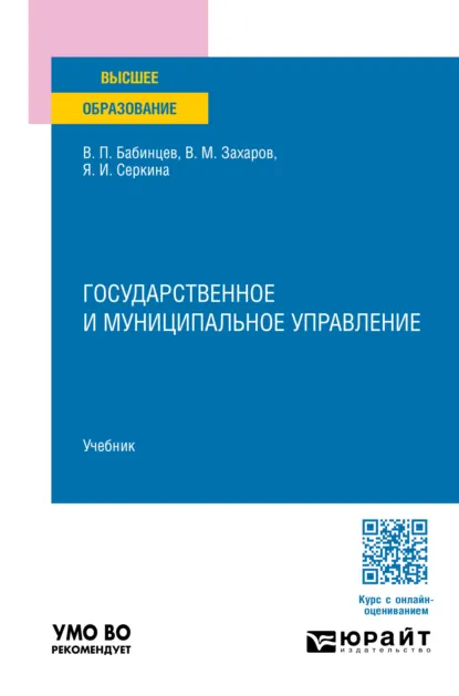 Обложка книги Государственное и муниципальное управление. Учебник для вузов, Валентин Павлович Бабинцев