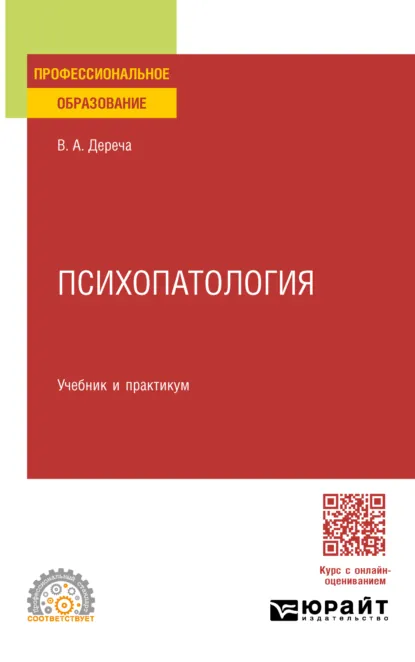 Обложка книги Психопатология. Учебник и практикум для СПО, Виктор Андреевич Дереча