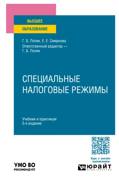 Обложка книги Специальные налоговые режимы 5-е изд., пер. и доп. Учебник и практикум для вузов, Елена Евгеньевна Смирнова
