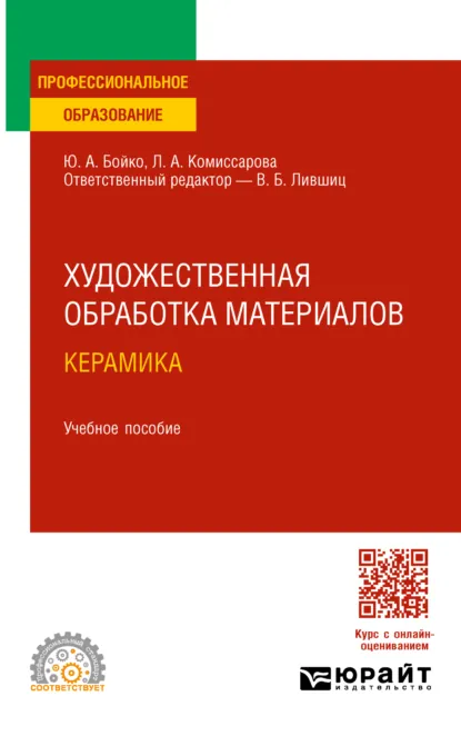 Обложка книги Художественная обработка материалов. Керамика. Учебное пособие для СПО, Виктор Борисович Лившиц