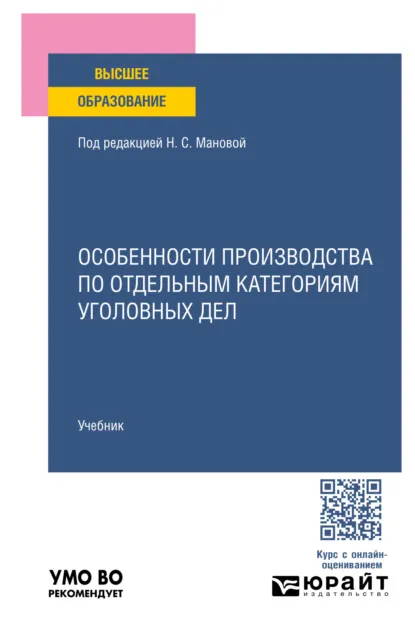 Обложка книги Особенности производства по отдельным категориям уголовных дел. Учебник для вузов, Нина Сергеевна Манова