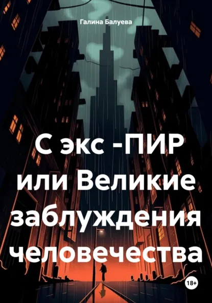 Обложка книги С экс -ПИР или Великие заблуждения человечества, Галина Георгиевна Балуева