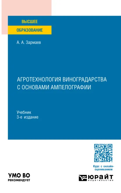 Обложка книги Агротехнология виноградарства с основами ампелографии 3-е изд., пер. и доп. Учебник для вузов, Али Алхазурович Зармаев