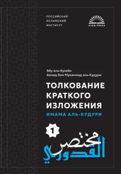 Обложка книги Мухтасар аль-Кудури, Ахмад Мухаммад аль-Кудури
