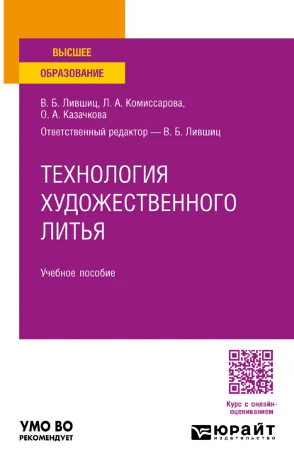 Обложка книги Технология художественного литья. Учебное пособие для вузов, Виктор Борисович Лившиц