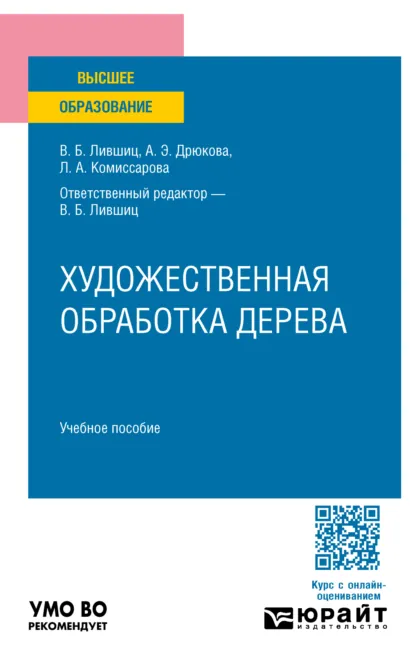 Обложка книги Художественная обработка дерева. Учебное пособие для вузов, Виктор Борисович Лившиц