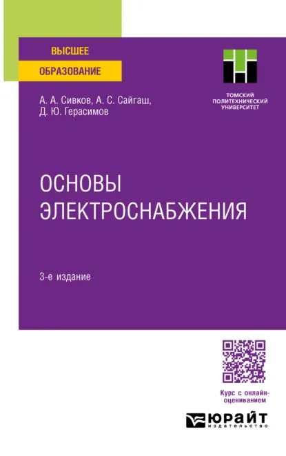 Обложка книги Основы электроснабжения 3-е изд., испр. и доп. Учебное пособие для вузов, Александр Анатольевич Сивков