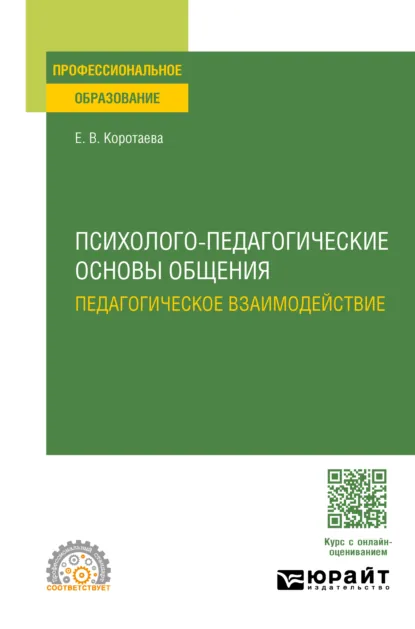 Обложка книги Психолого-педагогические основы общения. Педагогическое взаимодействие. Учебное пособие для СПО, Евгения Владиславовна Коротаева