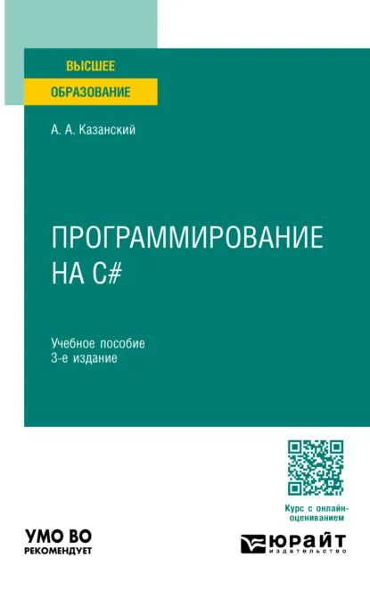 Обложка книги Программирование на C# 3-е изд., пер. и доп. Учебное пособие для вузов, Александр Анатольевич Казанский