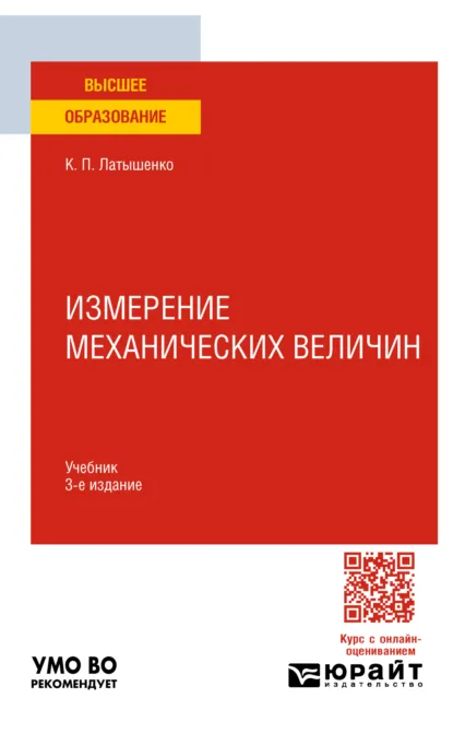 Обложка книги Измерение механических величин 3-е изд., испр. и доп. Учебник для вузов, Константин Павлович Латышенко