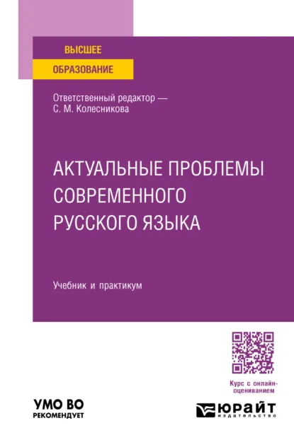 Обложка книги Актуальные проблемы современного русского языка. Учебник и практикум для вузов, Н. А. Николина