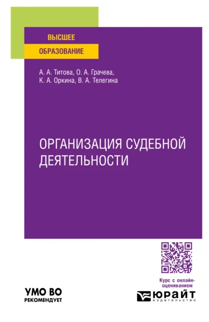 Обложка книги Организация судебной деятельности. Учебное пособие для вузов, Валентина Александровна Телегина