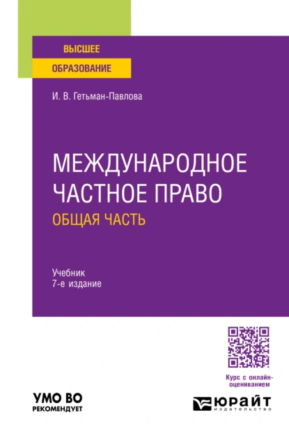 Обложка книги Международное частное право. Общая часть 7-е изд., пер. и доп. Учебник для вузов, Ирина Викторовна Гетьман-Павлова