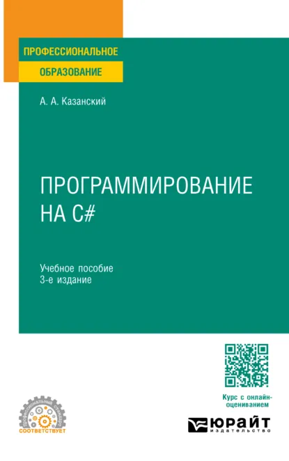 Обложка книги Программирование на C# 3-е изд., пер. и доп. Учебное пособие для СПО, Александр Анатольевич Казанский