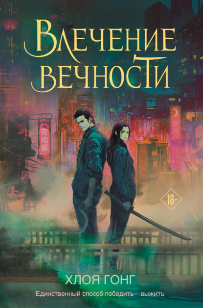 

Влечение вечности