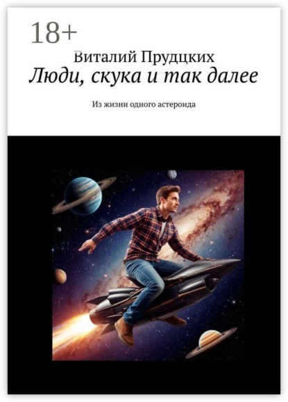 Люди, скука и так далее. Из жизни одного астероида