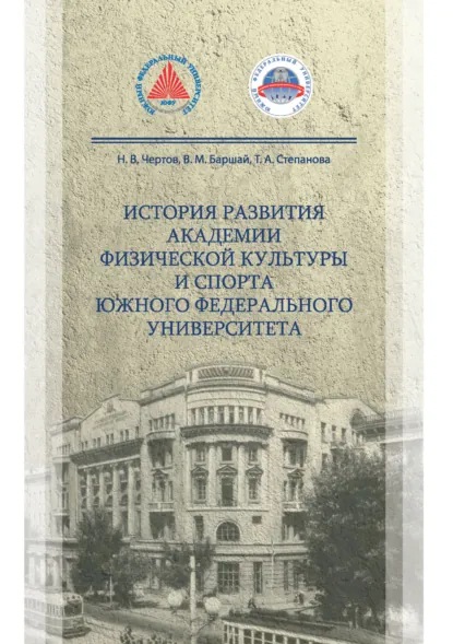 Обложка книги История развития Академии физической культуры и спорта южного федерального университета, В. М. Баршай