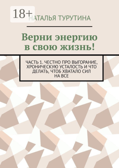 

Верни энергию в свою жизнь! Часть 1. Честно про выгорание, хроническую усталость и что делать, чтоб хватало сил на все