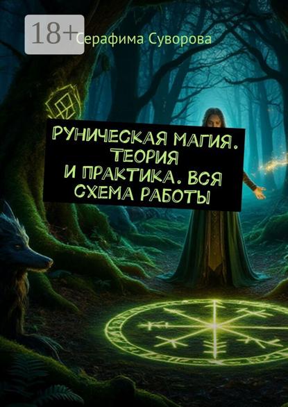 Руническая магия. Теория и практика. Вся схема работы