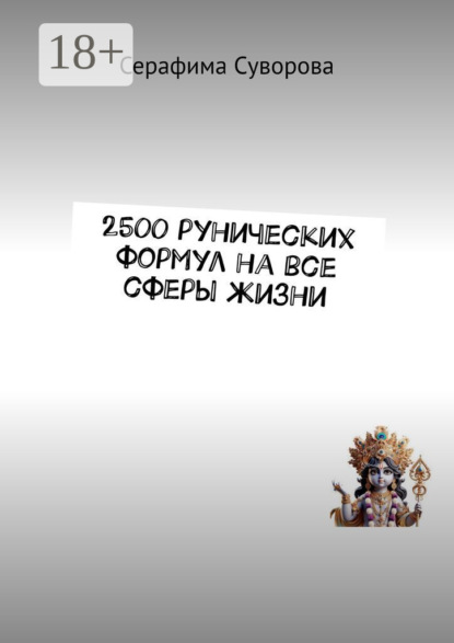 

2500 рунических формул на все сферы жизни