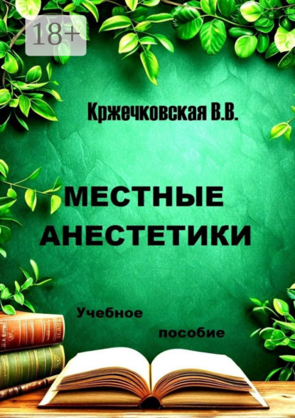 

Местные анестетики